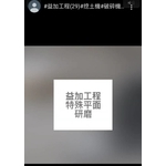 #益加工程(29)-特殊平面研磨-益加工程行