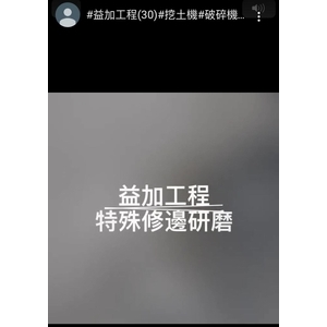 益加工程(30)-特殊修邊研磨-益加工程行