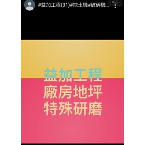 益加工程(31)-廠房地坪＆特殊研磨-益加工程行