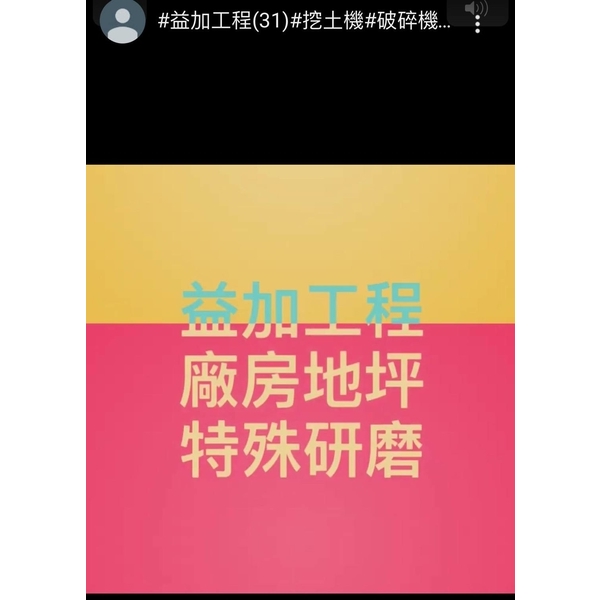 益加工程(31)-廠房地坪＆特殊研磨