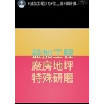 益加工程(31)-廠房地坪＆特殊研磨-益加工程行
