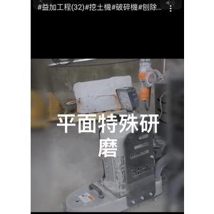 益加工程(32)平面特殊研磨-益加工程行