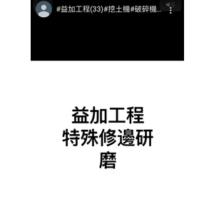 益加工程(33)-特殊修邊研磨-益加工程行