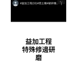益加工程(33)-特殊修邊研磨-益加工程行