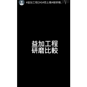 益加工程(34)-研磨比較-益加工程行