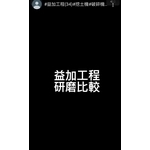 益加工程(34)-研磨比較-益加工程行