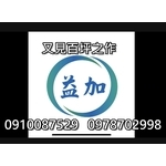 #益加工程(37)又見百坪之作#PVC刨...