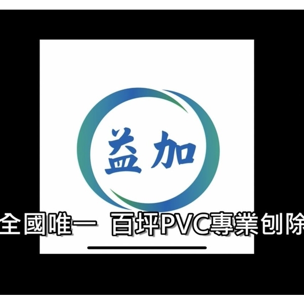 #益加工程(35) #EPOXY #PVC #PU 百坪PVC刨除#0910087529 #0978-益加工程行