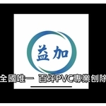 #益加工程(35) #EPOXY #PV...