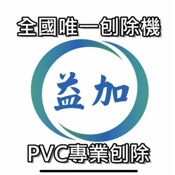 #益加工程(34)#EPOXY #PVC #PU 多層PVC-益加工程行