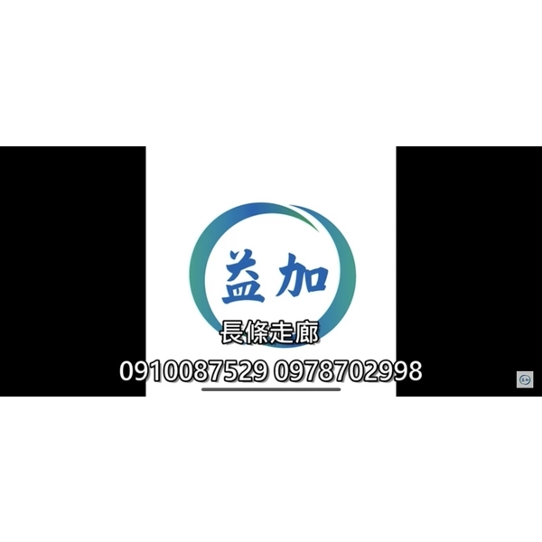 #益加工程(41)長條走廊#EPOXY#PU#PVC#0910087529(同賴)#09787029-益加工程行