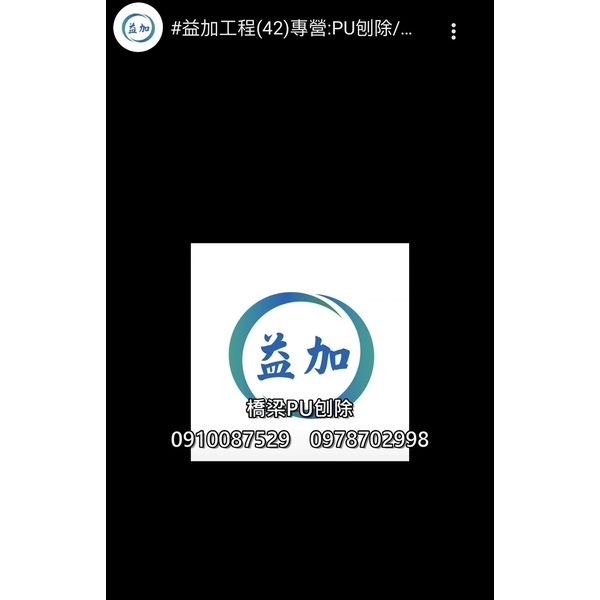 #益加工程(42)專營:PU刨除/環氧樹脂刨除/PVC刨除#EPOXY#PU#pvc #北部五股工業-益加工程行