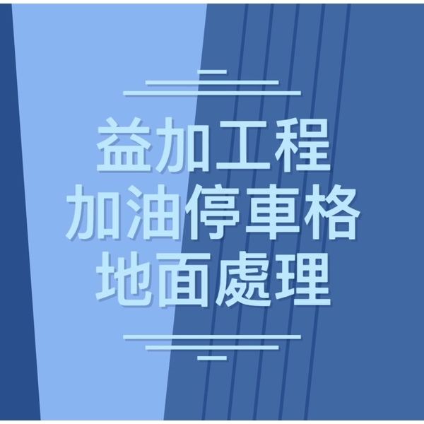 #益加工程(39)#挖土機#破碎機#刨除機#研磨機#吸塵機#0910087529/097870299-益加工程行