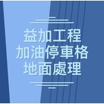#益加工程(39)#挖土機#破碎機#刨除...