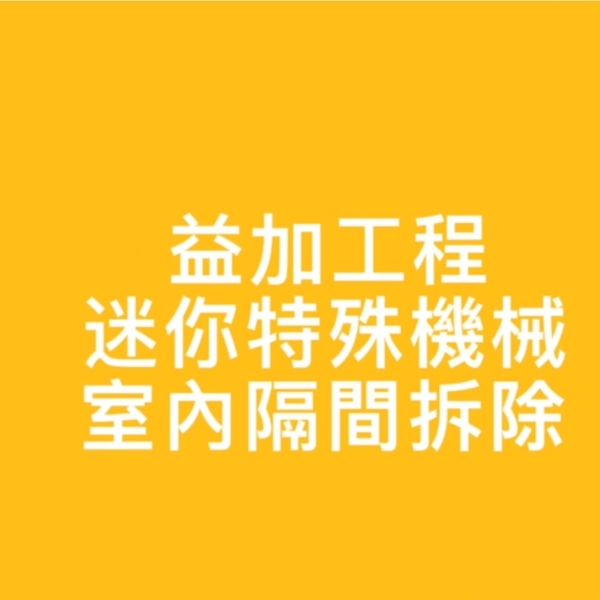 益加工程-迷你特殊機械-室內隔間拆除-益加工程行
