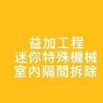 益加工程-迷你特殊機械-室內隔間拆除
