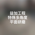 益加工程特殊多角度平面研磨