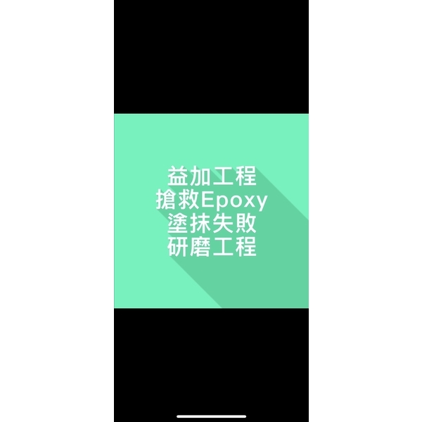 益加工程-搶救Epoxy塗抹失敗研磨工程-益加工程行