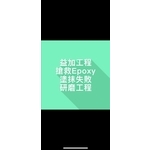 益加工程-搶救Epoxy塗抹失敗研磨工程