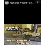 #益加工程​(14)全國唯一最新機械 #...