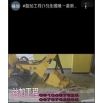 #益加工程​(15)全國唯一最新機械 #...