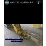#益加工程​(16)全國唯一最新機械#刨...