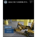 #益加工程​(17)#刨除機​ #PVC刨除​