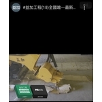 #益加工程​(18)全國唯一最新機械#刨...