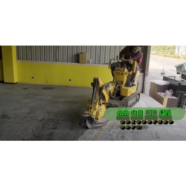 益加工程刨除機-益加工程行