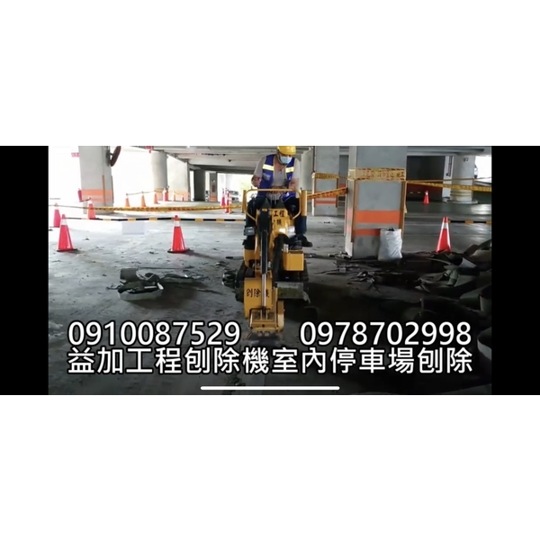 #益加工程(25)#刨除機#室內停車場刨除-益加工程行