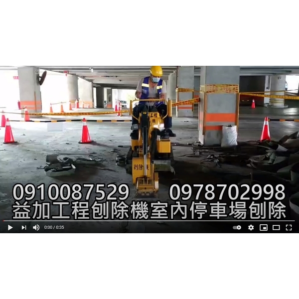 #益加工程(24)#刨除機#室內停車場刨除-益加工程行
