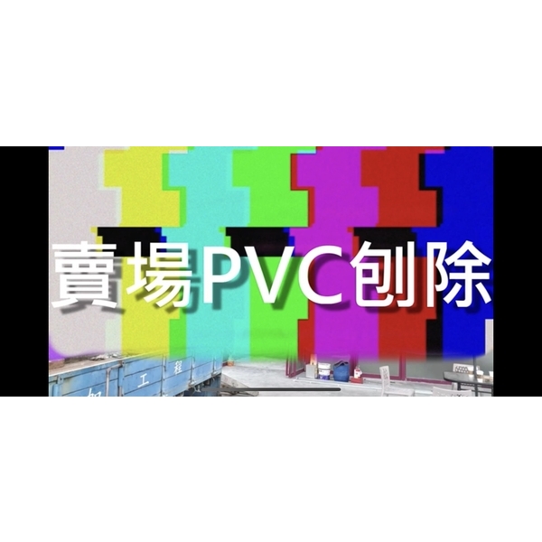 #益加工程(28)#刨除機#PVC#PU#EPOXY#賣場PVC刨除 #0910087529 #09-益加工程行