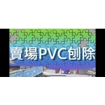#益加工程(27)#刨除機#PVC#PU...