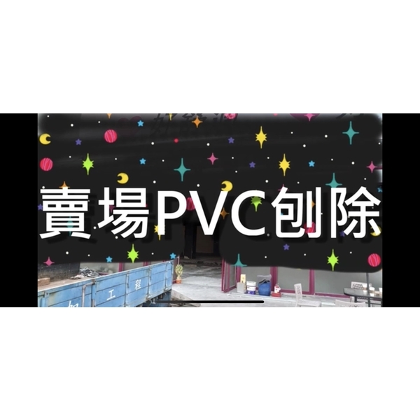 #益加工程(26)#刨除機#PVC#PU#EPOXY #賣場PVC刨除#0910087529 #09-益加工程行