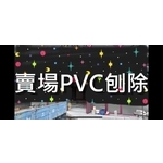 #益加工程(26)#刨除機#PVC#PU...