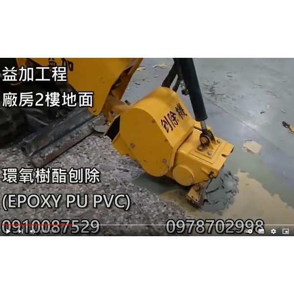 #益加工程(29)廠房2樓地面環氧塑酯刨除#EPOXY #PU #PVC#0910087529 #0-益加工程行