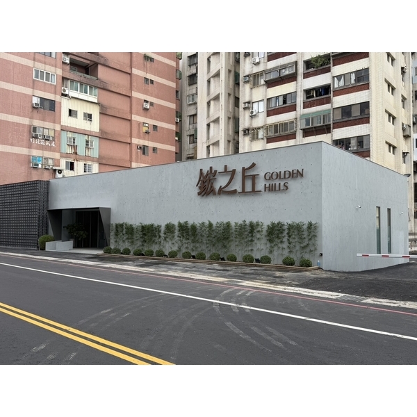 鋐之丘詮力實業接待中心庭園