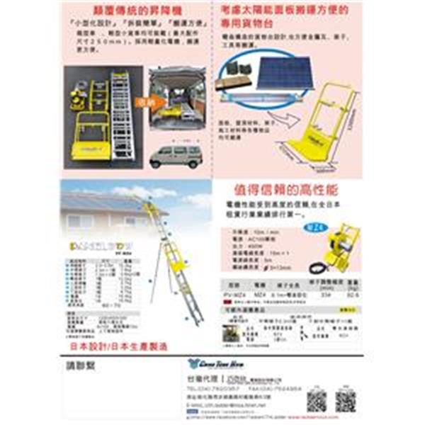 太陽能板載運電動爬梯-巧登欣實業股份有限公司