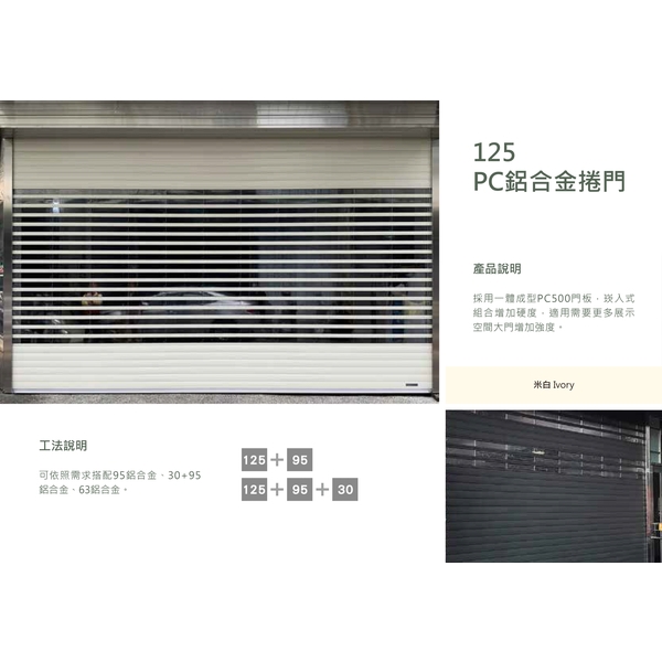 125PC鋁合金捲門-原海工程有限公司