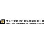 台北市室內設計裝修商業同業公會,台北市室內設計裝修室內裝潢工程,室內空間,室內工程,室內隔間