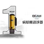BEAM 中央系統 病原塵清淨機-世義貿易股份有限公司