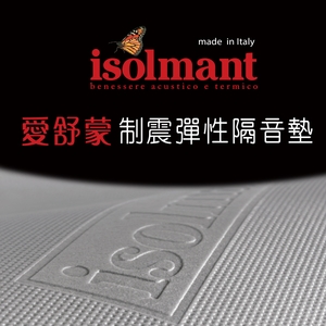 義大利 isolmant 愛舒蒙 制震彈性隔音墊-世義貿易股份有限公司