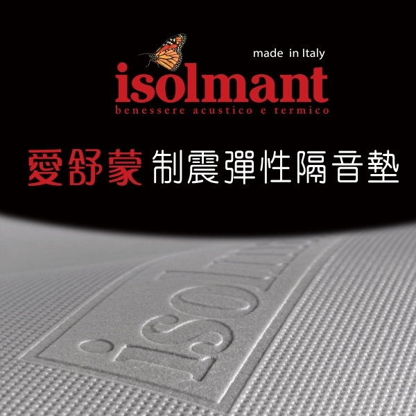 義大利 isolmant 愛舒蒙 制震彈性隔音墊