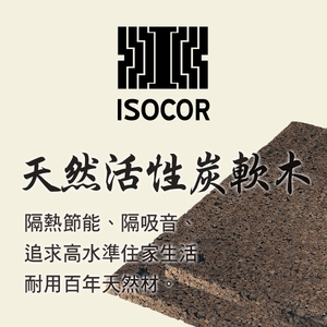 葡萄牙 isocor活性炭軟木-世義貿易股份有限公司