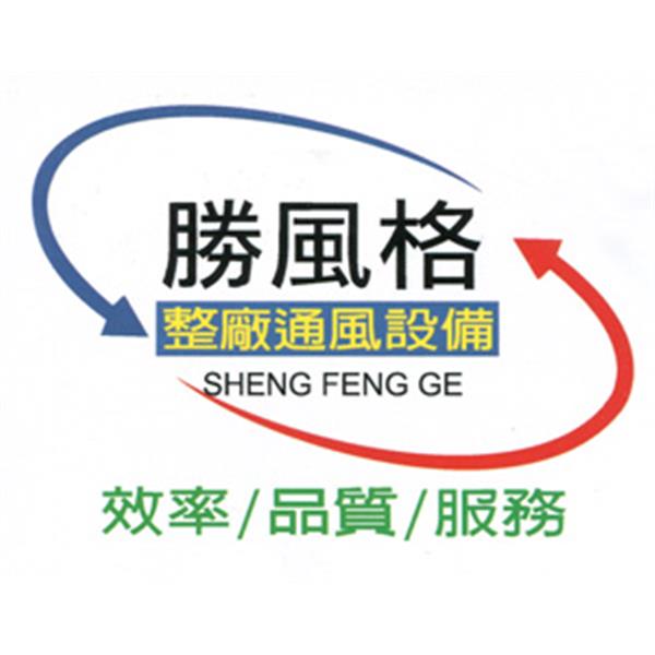 logo-勝風格通風工業股份有限公司