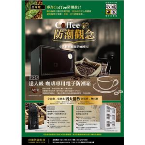 咖啡專用電子防潮箱-台灣防潮科技股份有限公司
