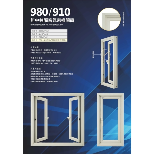 980無中柱隔音氣密推開窗