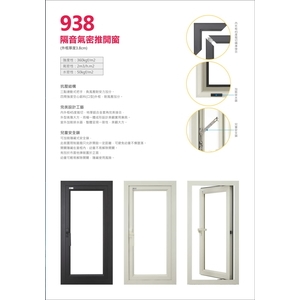 930隔音氣密推開窗-嵐多利鋁業有限公司
