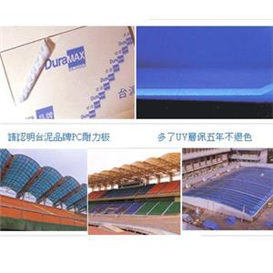 耐力板、擴散板(台泥)-欣明企業有限公司