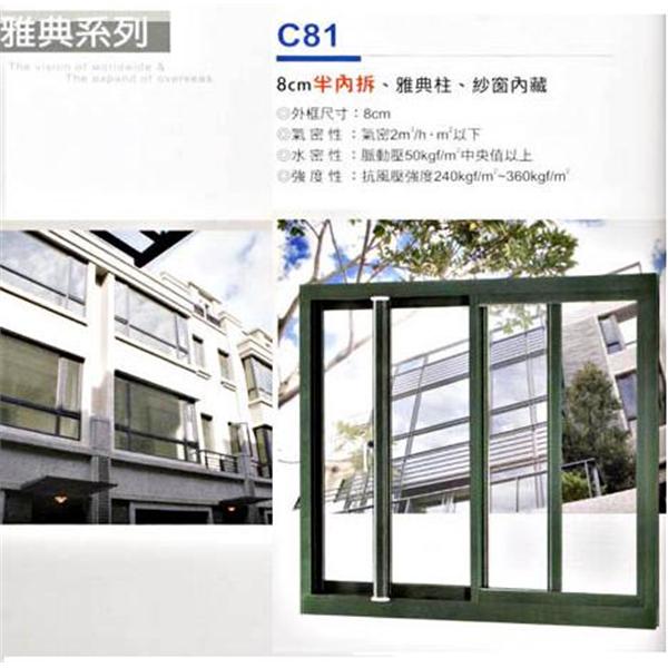 8CM半內拆／雅典柱／紗窗內藏